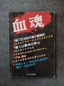 血魂
