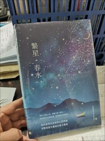 繁星·春水 黑皮精装 全新升级版