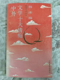 中外文学十大情痴 （爱情文学丛书）