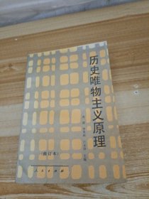 历史唯物主义原理