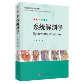 二手正版系统解剖学 武艳 科学出版社