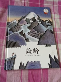 险峰（博洛尼亚大奖绘画本）