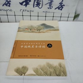 田英章田雪松硬笔字帖-中国绝美古诗词-山