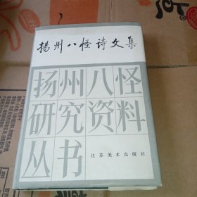 扬州八怪诗文集（硬精装）