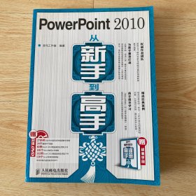 PowerPoint 2010从新手到高手 光盘