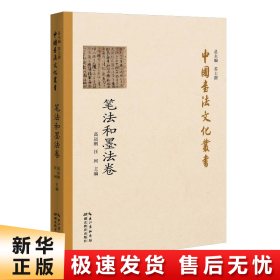 中国书法文化丛书·笔法和墨法卷