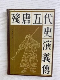 残唐五代史演义传（1983年一版一印）精装如图、内页干净