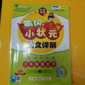 黄冈小状元·语文详解：三年级语文下R（2015年春季使用）