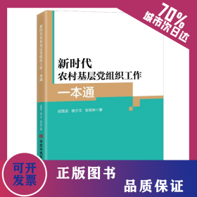 新時(shí)代農(nóng)村基層黨組織工作一本通 9787503577154
