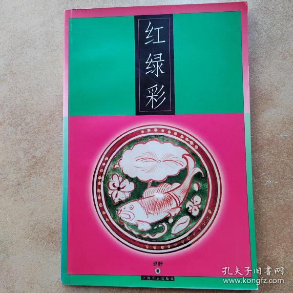 红绿彩