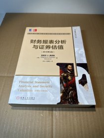 财务报表分析与证券估值（原书第5版）