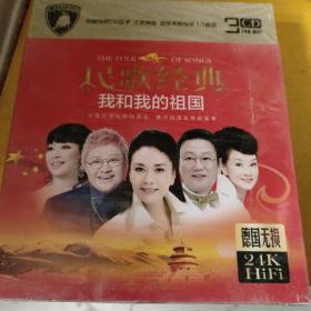 24K金碟，民歌经典（我和我的祖国）德国无损