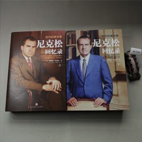 尼克松回忆录：时代的破冰者（套装上下2册）