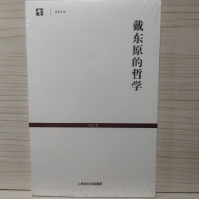 世纪文库：戴东原的哲学