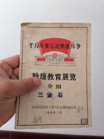 千万不要忘记阶级斗争，阶级教育展览介绍，天津市红桥区三条石历史博物馆