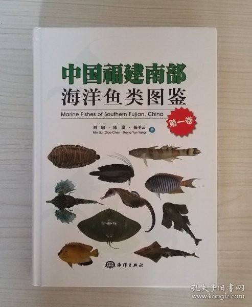 中国福建南部海洋鱼类图鉴（第1卷）