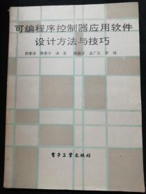 可编程序控制器应用软件设计方法与技巧