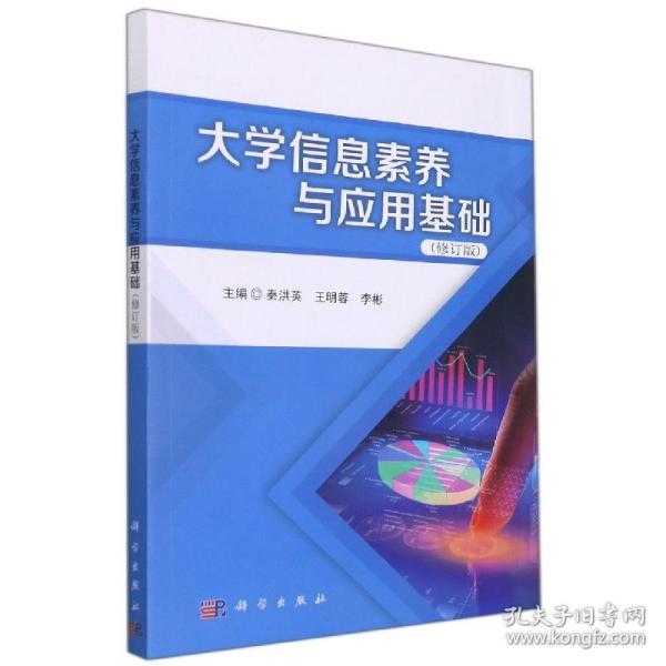 大学信息素养与应用基础