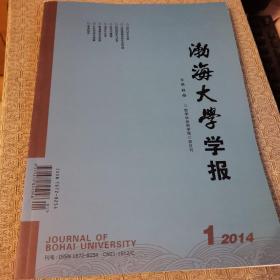 渤海大学学报2014（1）