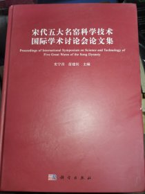 宋代五大名窑科学技术国际学术讨论会论文集