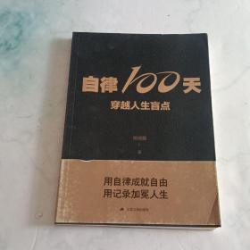 自律100天，穿越人生盲点