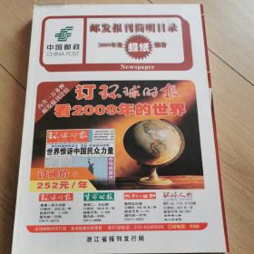 2009年邮发报刊简明目录