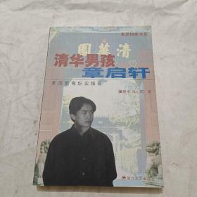 清华男孩章启轩