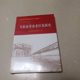 大悟县革命老区发展史.