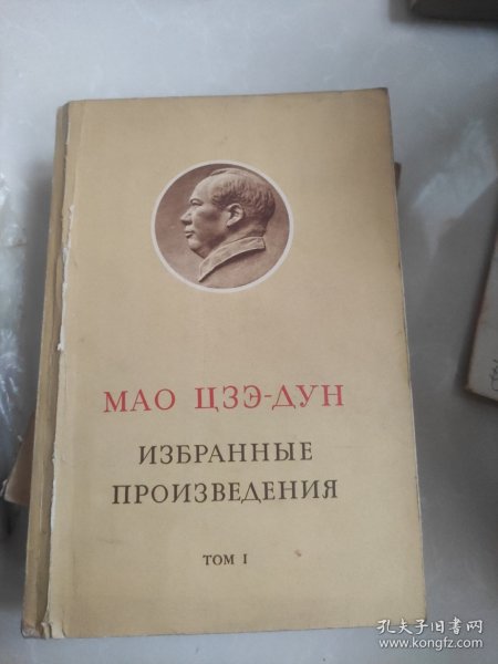 毛泽东选集 第一卷 俄文 67年第一版 小16开