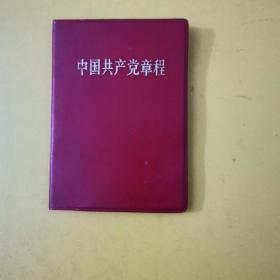 《中国共产党章程》有毛主席九大讲话，有毛主席和林彪在主席台上和影两幅黑白照。