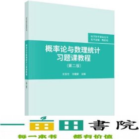 概率论与数理统计习题课教程（第二版）