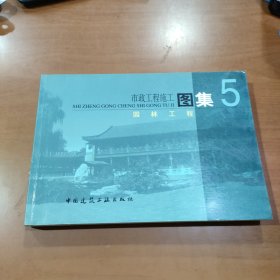 市政工程施工图集5：园林工程