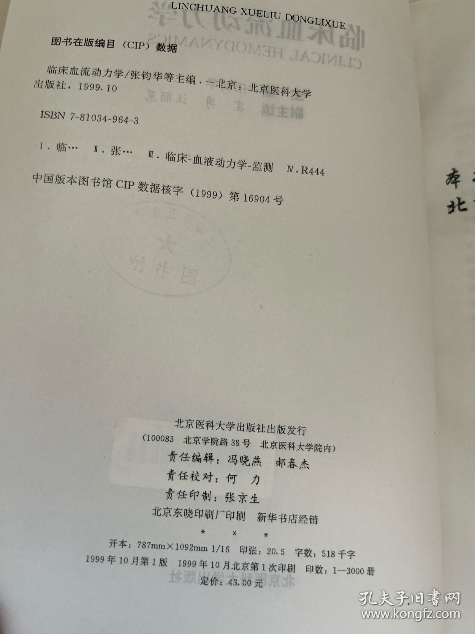 临床血流动力学