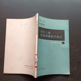 妇女儿童简易保健医疗常识 1