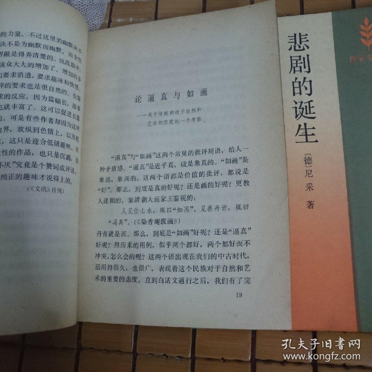 悲剧的诞生、论雅俗共赏（两册合售）