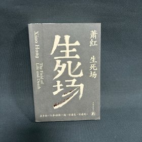 生死场（萧红创作生涯九十周年纪念版）“文学洛神”萧红成名作，鲁迅作序。