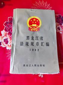 黑龙江省法规规章汇编（1992）