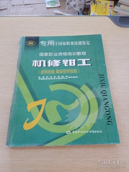 机修钳工（技师技能 高级技师技能——国家职业资格培训教程