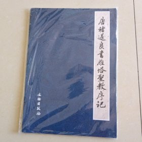 唐褚遂良书雁塔圣教序+唐褚遂良书雁塔圣教序记 (碑拓对照、8开彩印蓝皮本)