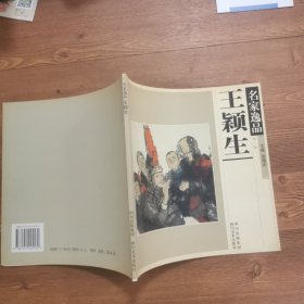 名家逸品.第一卷.王颖生