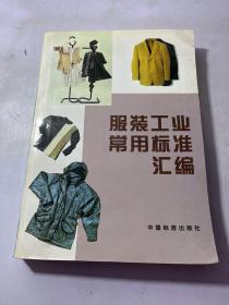 服装工业常用标准汇编