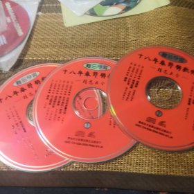 难忘今宵 十八年春节联欢晚会 精选大全 VCD 3碟裸盘