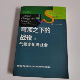 穹顶之下的战役：气候变化与社会