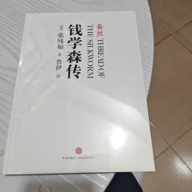 蚕丝：钱学森传