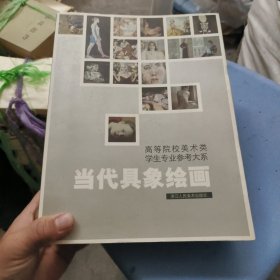 高等院校美术类学生专业参考大系：当代具象绘画