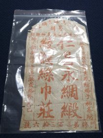 民国包装纸/打包纸/老商标/广告：仁昌永绸缎绫濮丝巾庄，上洋三马路画锦里口专办、缎呢喜幛寿屏奠轴联额、本庄自造改良花素盛纺格子柳条纺、时式翻新丝巾零趸批发格外克己，门牌第三百三十六号；宣纸或者绵纸、边缘有裁剪痕迹