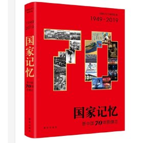 国家记忆：新中国70年影像志