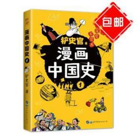 漫画中国史1：为学生深度解读中国历史的关键问题，很好玩的漫画让学生明白历史演变的逻辑，形成正确的大历史观！