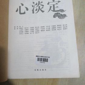 非常禅道：心淡定