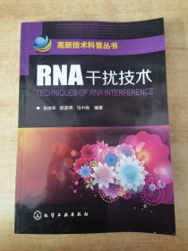 高新技术科普丛书：RNA干扰技术